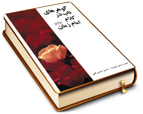 گوهرهای ناب در کلام امام زمان (عجّل الله فرجه)