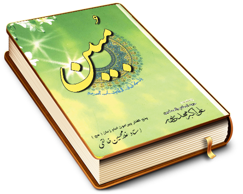 مبین (پنج گفتار پیرامون امام زمان (عجّل الله فرجه))