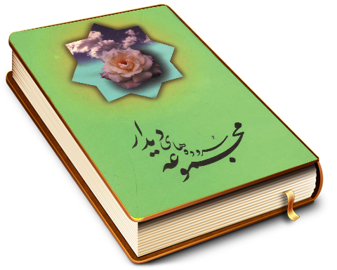 مجموعه سروده های دیدار