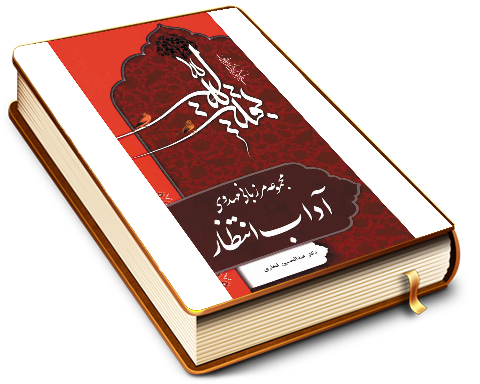 آداب انتظار (مجموعه مرزبانی مهدوی)