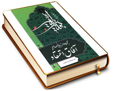 آفاق اعتقاد (مجموعه مرزبانی مهدوی)