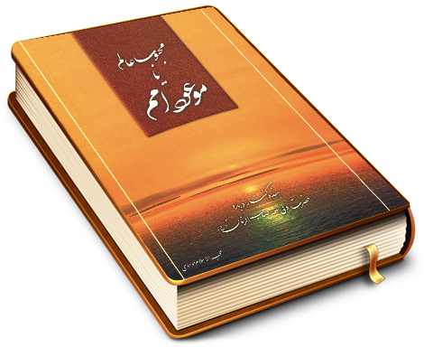 محبوب عالم یا موعود امم (عجّل الله فرجه)