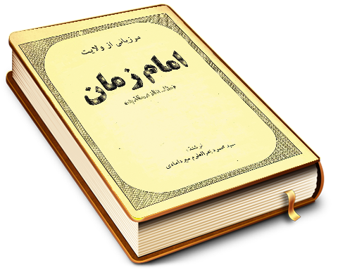 مرزبانی از ولایت امام زمان (عجّل الله فرجه)