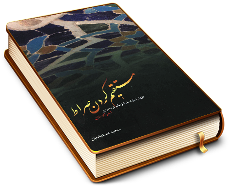 مستقیم کردن صراط تنها راه استراتژیک در بحران آخر الزمان