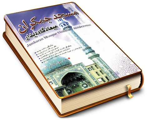 مسجد جمکران میعادگاه دیدار