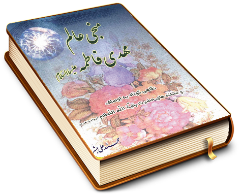 منجی عالم مهدی فاطمه (عجّل الله فرجه)