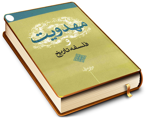 مهدویت و فلسفه تاریخ