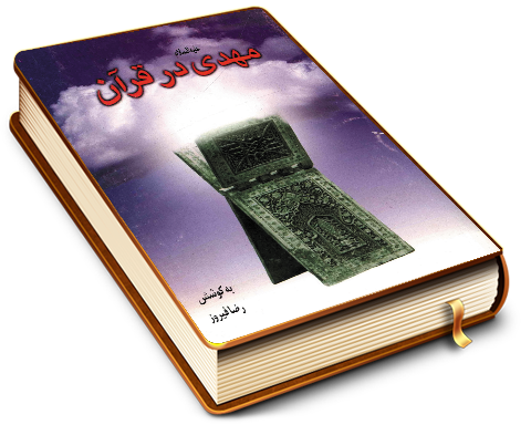 مهدی (عجّل الله فرجه) در قرآن