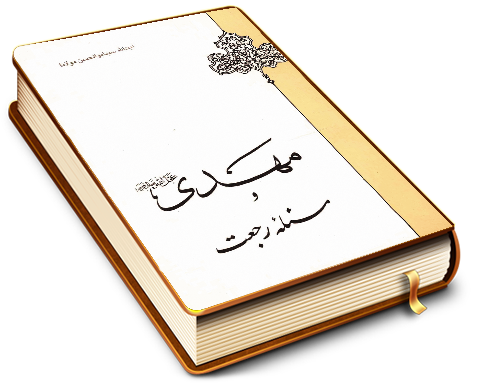 مهدی و مسئله رجعت