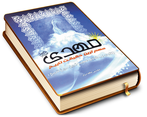 مهدی (عجّل الله فرجه) مهمترین حقیقت تاریخ