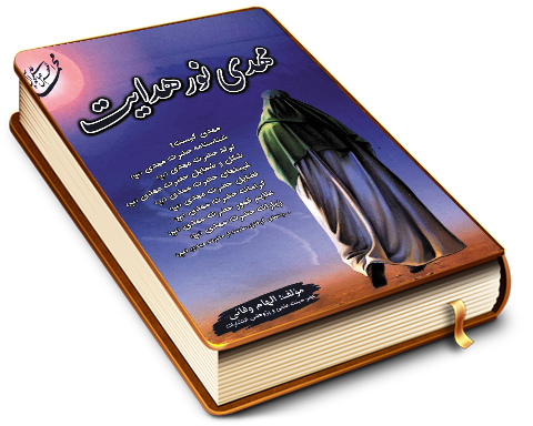 مهدی (عجّل الله فرجه) نور هدایت