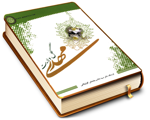 مهدی (عجّل الله فرجه) گل ولایت