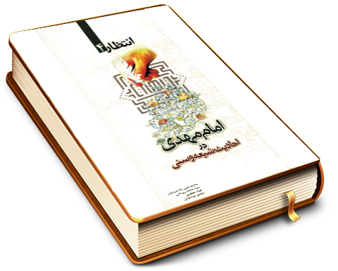 امام مهدی (عجل الله فرجه) در احادیث شیعه و سنی - انتظار ۴