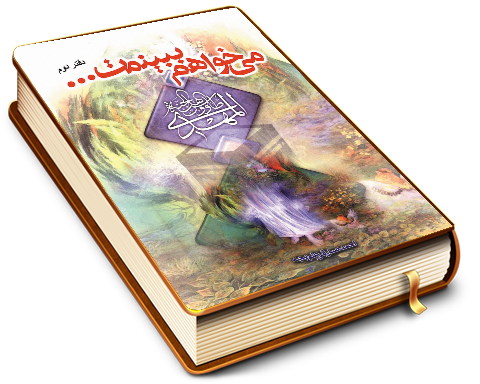 می خواهم ببینمت - دفتر دوم