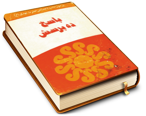 پاسخ ده پرسش پیرامون امامت، خصائص و اوصاف حضرت مهدی - سلسله مباحث امامت و مهدویت ۹