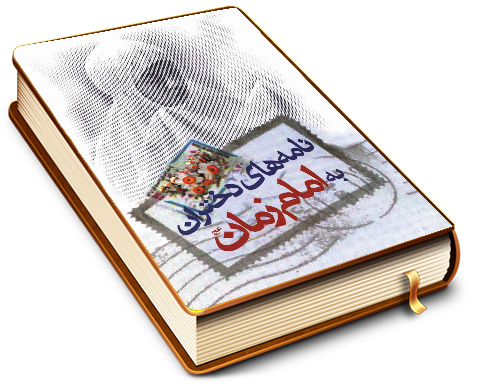 نامه های دختران به امام زمان (عجّل الله فرجه)