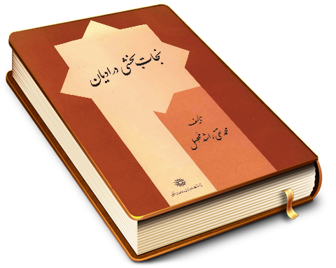 نجات بخشی در ادیان