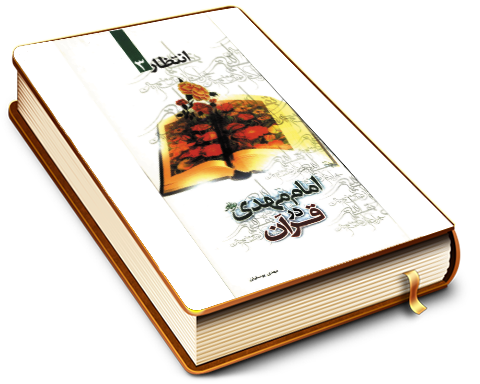 امام مهدی (عجل الله فرجه) در قرآن - انتظار ٣