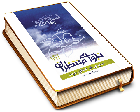 نجوای منتظران (سیری در دعای عهد)