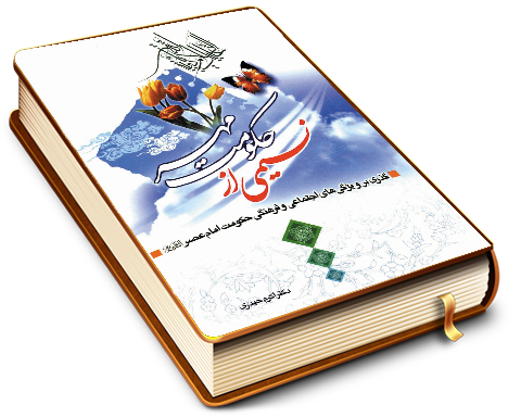 نسیمی از حکومت مهر