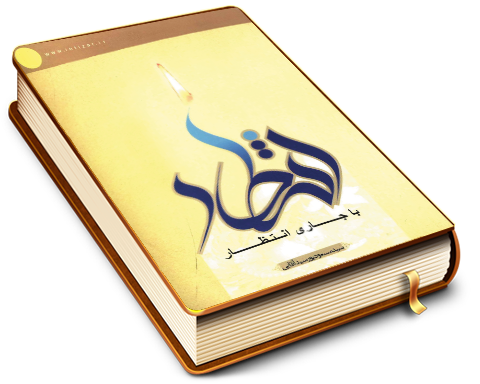 با جاری انتظار