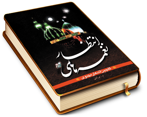 نغمه های انتظار (گلچین اشعار مهدوی)