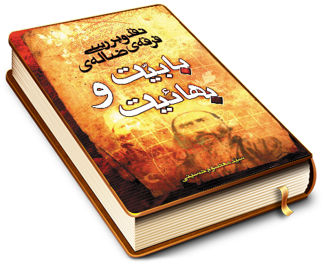 نقد و بررسی فرقه ضاله بابیت و بهائیت