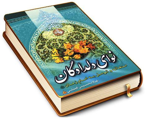 نوای دلدادگان (استغاثه و توسل به امام زمان (عجّل الله فرجه))