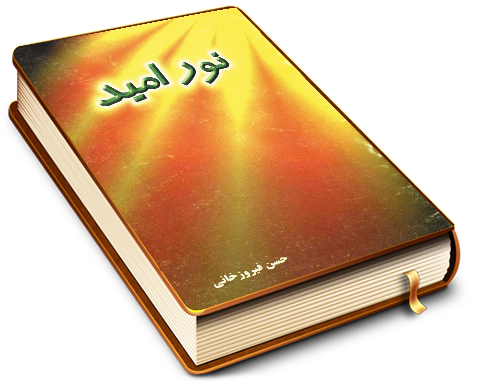 نور امید (نگرشی کوتاه بر حدیث تولد امام مهدی (عجّل الله فرجه))