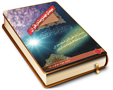 سیمای مهدویت در قرآن