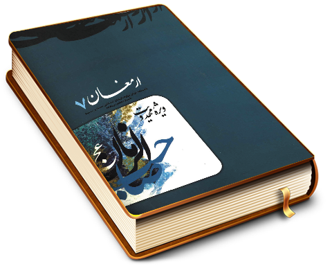 مجله ارمغان - شماره ۷ ویژه مهدویت