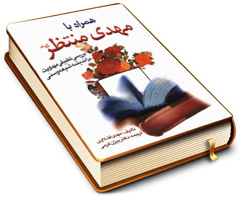 همراه با مهدی منتظر (علیه السلام) بررسی تطبیقی مهدویت در اندیشه شیعه و سنی