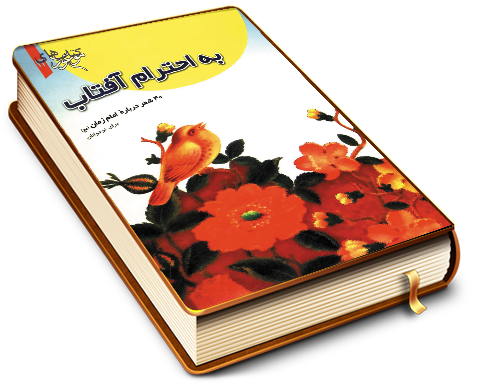 به احترام آفتاب (شعر)