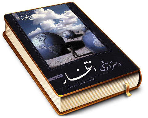 در آمدی بر استراتژی انتظار