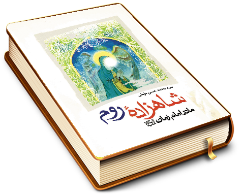 شاهزاده روم مادر امام زمان (عجّل الله فرجه)