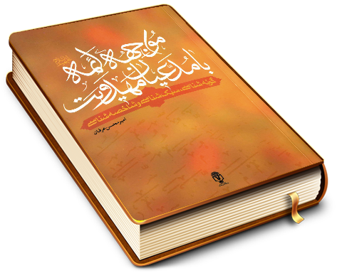 مواجهه ائمه (علیهم السلام) با مدعیان مهدویت