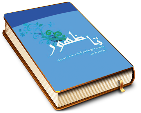 تا ظهور - پژوهش جامع پیرامون آموزه ومباحث مهدویت