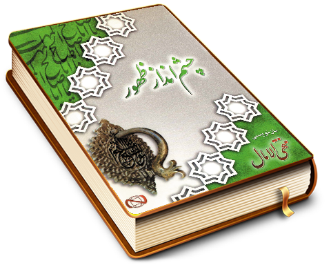 چشم انداز ظهور (بازنویسی منتهی الآمال)