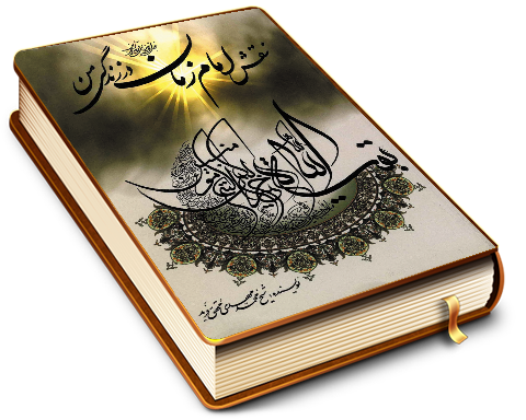 نقش امام زمان (عجّل الله فرجه) در زندگی من