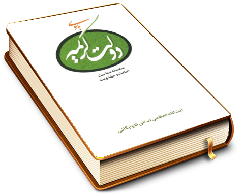 به سوی دولت کریمه - سلسله مباحث امامت و مهدویت ۱۴