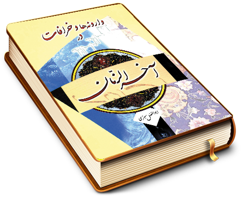 وارونه ها و خرافات در آخر الزمان