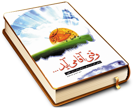 وقتی آقا می آید (جلوه های از روزگار با شکوه ظهور امام عصر (عجّل الله فرجه))