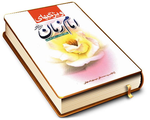 ویژگیهای امام زمان (عجّل الله فرجه) (برگرفته از کتاب مکیال المکارم)