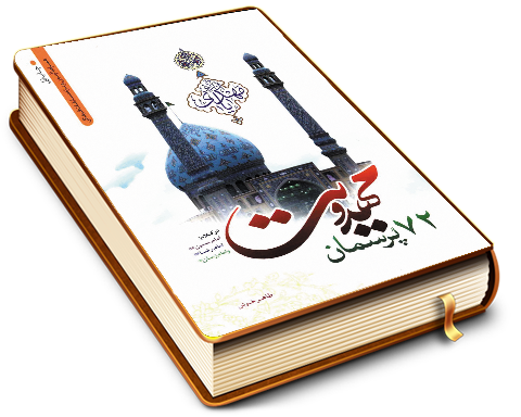 ٧٢ پرسمان مهدویت در کلام امام حسین، امام رضا و امام زمان (علیهم السلام)