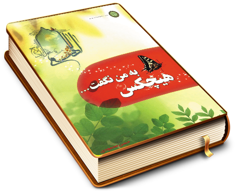 هیچکس به من نگفت