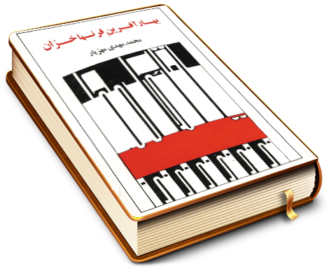 بهار آفرین قرن ها خزان (جامعه موعود مهدوی وطریق دستیابی)