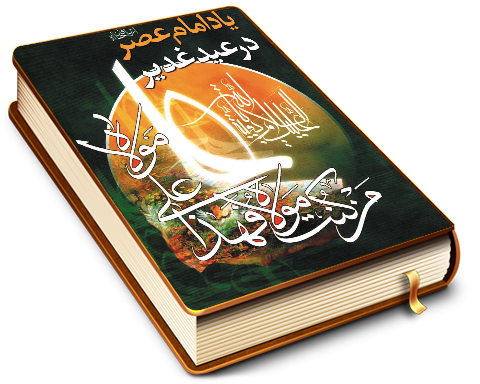 یاد امام عصر (عجّل الله فرجه) در عید غدیر خم