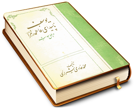 یوسف نا پیدای فاطمه زهرا (علیهما السلام) در چهل حدیث