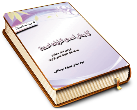 آیا یمانی اهدی الرایات است؟ (بررسی سند, محتوا و نسخه های حدیث اهدی الرایات) - نقد جریان احمد الحسن (۱۰)