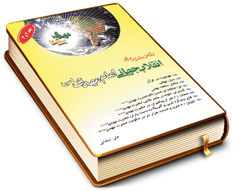 اثبات مهدویت از دیدگاه قرآن به ضمیمه عدل جهانی و تکامل جامعه جهانی (مهدی شناسی جلد ۲ و ۳)